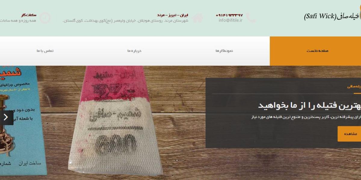 آی فتیله