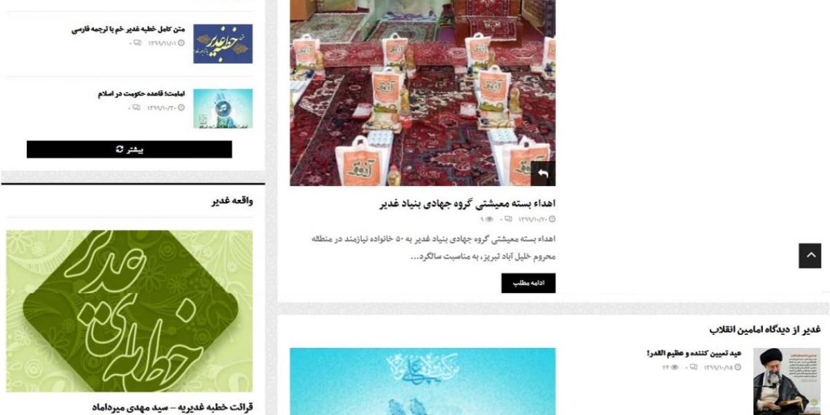 بنیاد بین المللی غدیر – نمایندگی استان آذربایجان شرقی