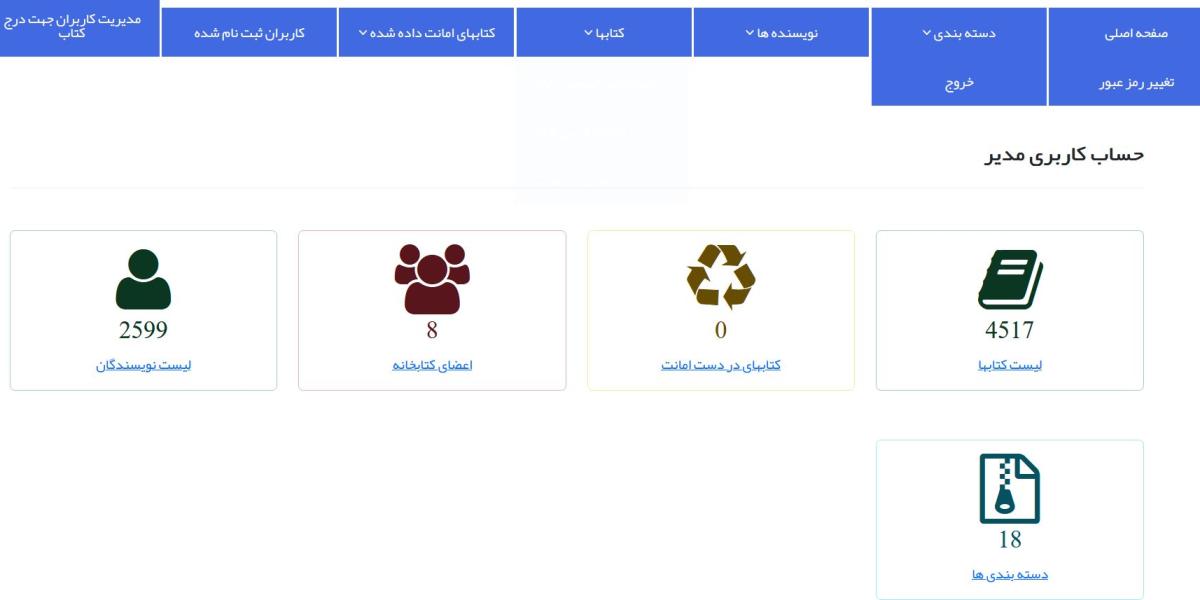 سامانه مدیریت کتابخانه 
