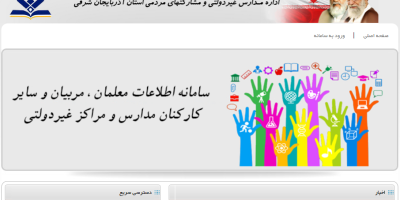 سامانه نیروهای آزاد شاغل در مدارس غیر انتفاعی استان آذربایجان شرقی